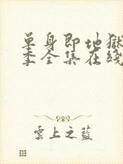 单身即地狱第5季全集在线观看