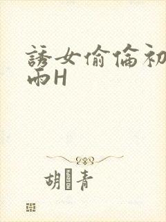 诱女偷伦初尝云雨H封面