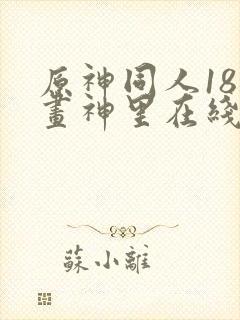 原神同人18漫画神里在线看封面