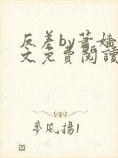 反差by萧嫱全文免费阅读无弹窗笔趣阁