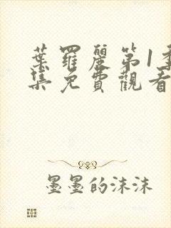 叶罗丽第1季全集免费观看完整版封面