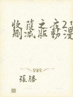 收获之夜2集无删减版动漫封面