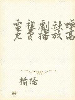 电视剧秋蝉全集免费播放高清