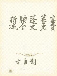 折腰蓬莱客无删减全文免费阅读封面