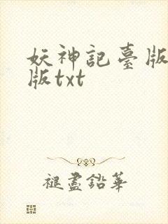 妖神记台版完结版txt
