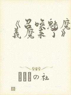 《召唤魅魔竟是义魔来了》动画免费