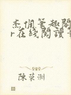 杰佣笔趣阁18r在线阅读笔趣阁最新章封面