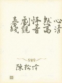 泰剧怦然心动在线观看高清