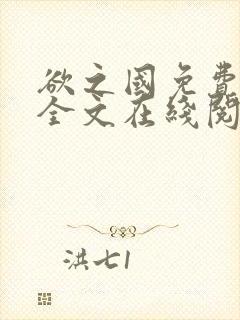 欲之国免费阅读全文在线阅读笔趣阁下