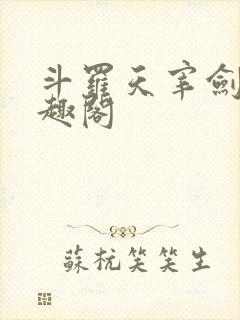 斗罗天宰剑仙笔趣阁