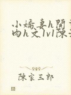 小娇妻h开荤粗肉h文1v1陈浩