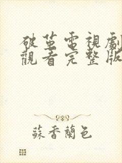 破茧电视剧免费观看完整版高清在线封面