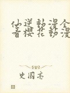 仙逆动漫全集观看樱花动漫超清