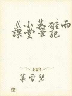 《小英雄雨来》课堂笔记封面