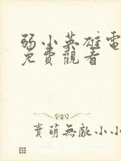 弱小英雄电视剧免费观看封面