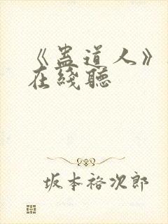 《蛊道人》听书在线听