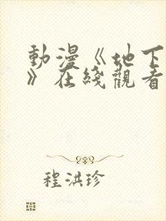 动漫《地下偶像》在线观看完整版