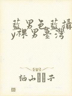 蓝男色蓝摄gay裸男台湾