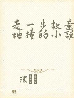 走一步故意深深地撞的小说