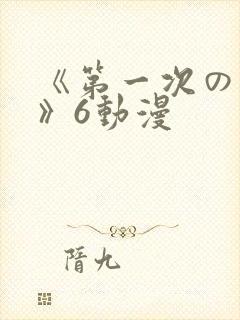 《第一次の人妻》6动漫