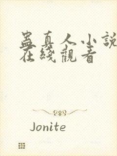 蛊真人小说全集在线观看