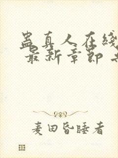 蛊真人在线阅读 最新章节 无弹窗