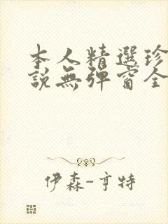 本人精选珍藏小说无弹窗全文阅读封面