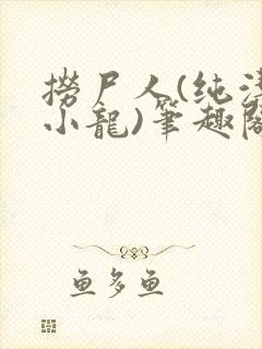 捞尸人(纯洁滴小龙)笔趣阁封面