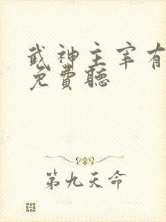 武神主宰有声书免费听