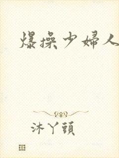 爆操少妇人妻