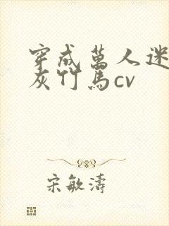 穿成万人迷的炮灰竹马cv