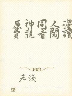 原神同人漫画免费观看阅读封面