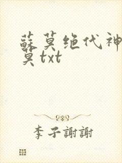苏莫绝代神主苏莫txt封面