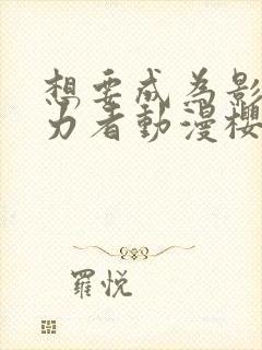 想要成为影之实力者动漫樱花