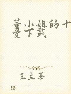 董小姐的十段恋爱下载