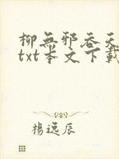 柳无邪吞天神鼎txt本文下载