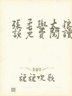 张柔与大狼狗小说免费阅读