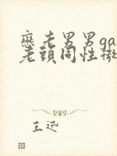 恋老男男gay老头同性微博