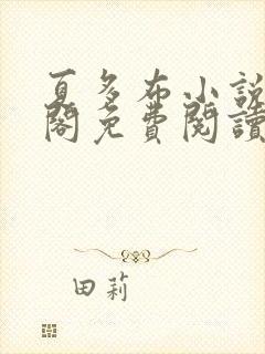 夏多布小说笔趣阁免费阅读笔趣阁