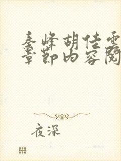 秦峰胡佳云最新章节内容阅读