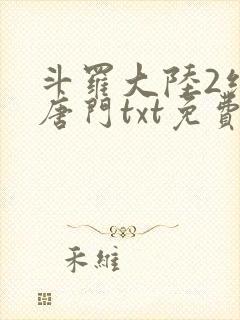 斗罗大陆2绝世唐门txt免费