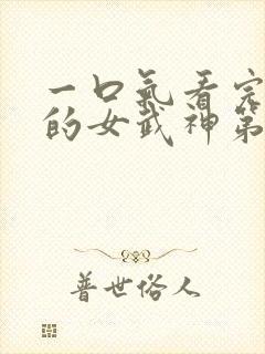 一口气看完终末的女武神第三季