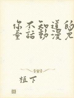 你不知道的那些童话动漫免费观看全集高清