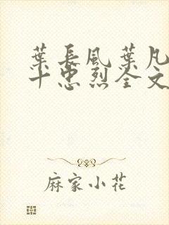 叶长风叶凡一门十忠烈全文阅读