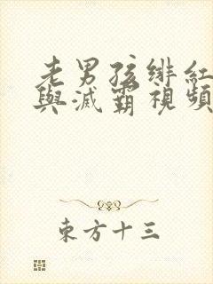 老男孩绯红女巫与灭霸视频封面