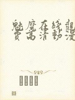 魅魔在线观看免费高清动漫