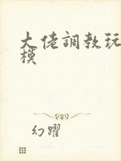 大佬调教玩弄嫩模