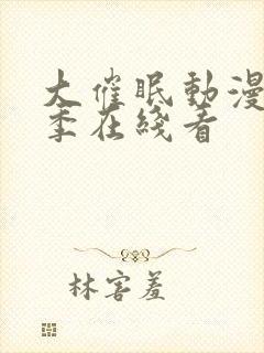 大催眠动漫第一季在线看