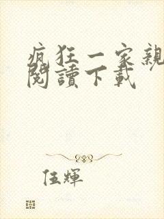 疯狂一家亲全文阅读下载