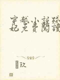 穿越小说残王毒妃免费阅读全文